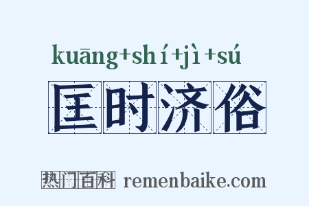 匡时济俗是什么意思的图片